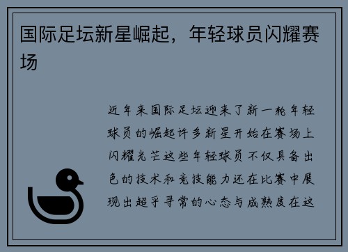 国际足坛新星崛起，年轻球员闪耀赛场