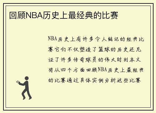 回顾NBA历史上最经典的比赛