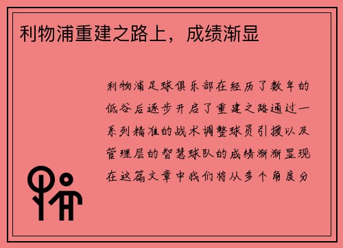 利物浦重建之路上，成绩渐显