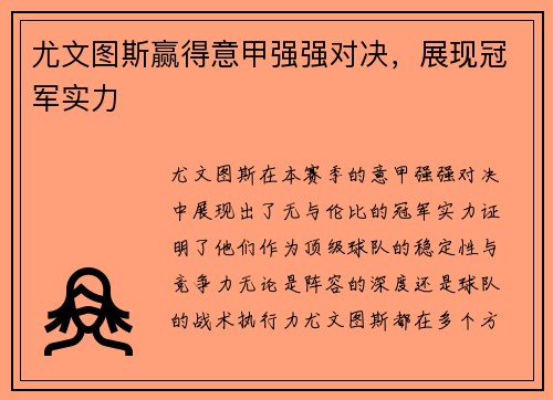 尤文图斯赢得意甲强强对决，展现冠军实力