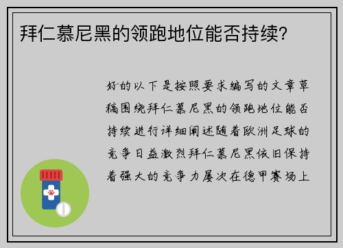 拜仁慕尼黑的领跑地位能否持续？