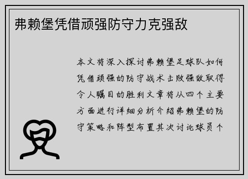 弗赖堡凭借顽强防守力克强敌