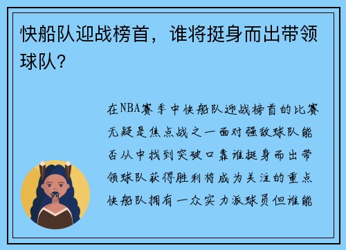快船队迎战榜首，谁将挺身而出带领球队？