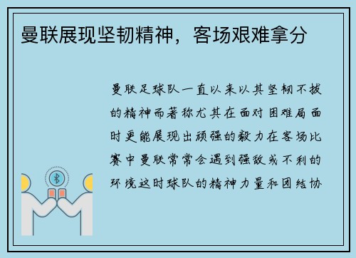 曼联展现坚韧精神，客场艰难拿分