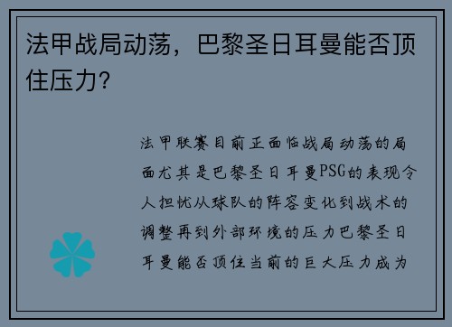 法甲战局动荡，巴黎圣日耳曼能否顶住压力？