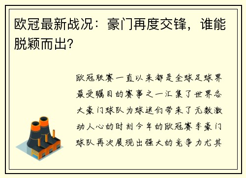 欧冠最新战况：豪门再度交锋，谁能脱颖而出？