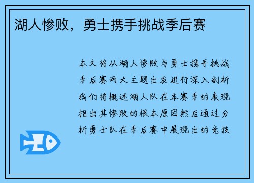 湖人惨败，勇士携手挑战季后赛
