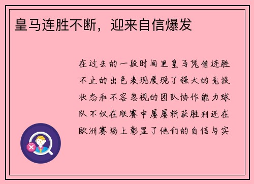 皇马连胜不断，迎来自信爆发