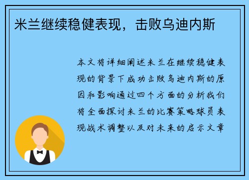 米兰继续稳健表现，击败乌迪内斯