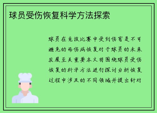 球员受伤恢复科学方法探索