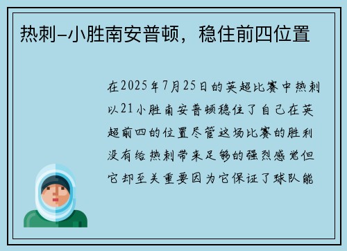 热刺-小胜南安普顿，稳住前四位置