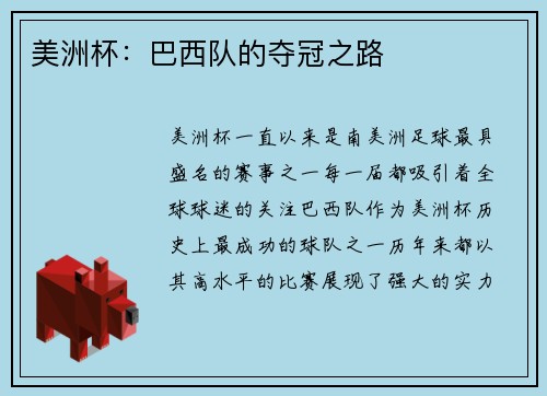 美洲杯：巴西队的夺冠之路