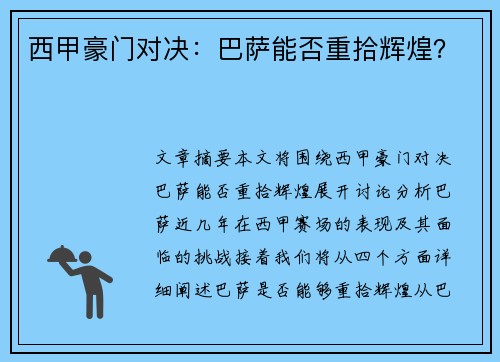 西甲豪门对决：巴萨能否重拾辉煌？