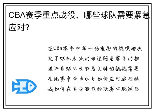 CBA赛季重点战役，哪些球队需要紧急应对？