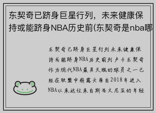 东契奇已跻身巨星行列，未来健康保持或能跻身NBA历史前(东契奇是nba哪个队)
