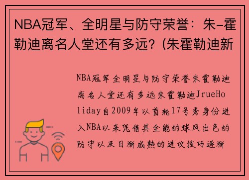 NBA冠军、全明星与防守荣誉：朱-霍勒迪离名人堂还有多远？(朱霍勒迪新合同)