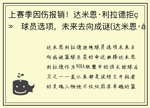 上赛季因伤报销！达米恩·利拉德拒绝球员选项，未来去向成谜(达米恩·利拉德和库里)