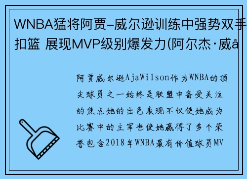 WNBA猛将阿贾-威尔逊训练中强势双手扣篮 展现MVP级别爆发力(阿尔杰·威尔逊)