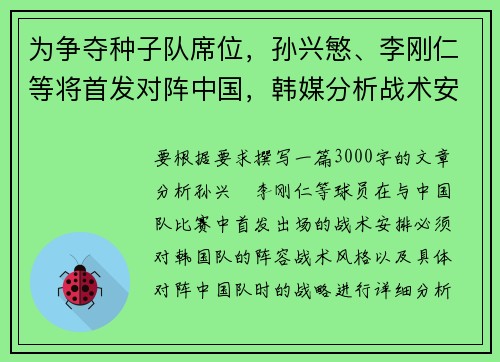 为争夺种子队席位，孙兴慜、李刚仁等将首发对阵中国，韩媒分析战术安排