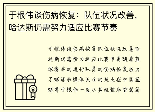 于根伟谈伤病恢复：队伍状况改善，哈达斯仍需努力适应比赛节奏
