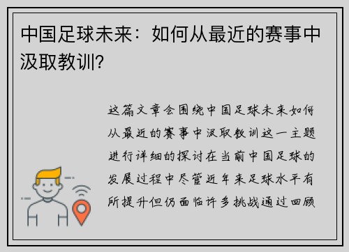 中国足球未来：如何从最近的赛事中汲取教训？