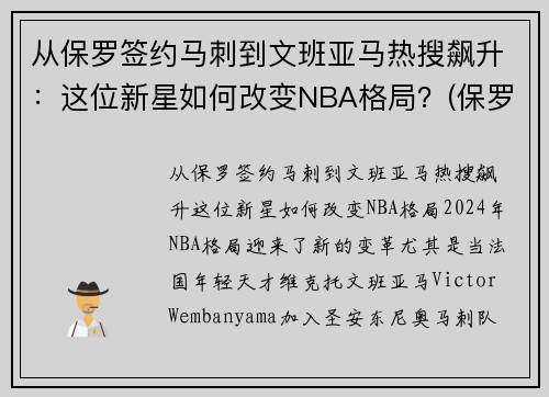 从保罗签约马刺到文班亚马热搜飙升：这位新星如何改变NBA格局？(保罗打马刺g7)