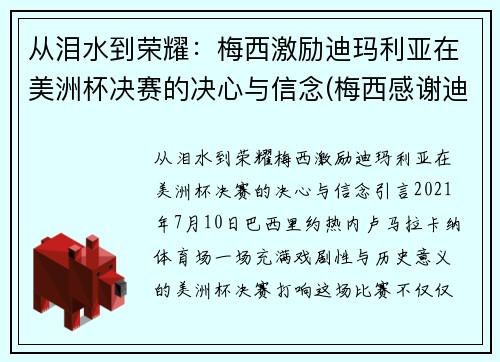 从泪水到荣耀：梅西激励迪玛利亚在美洲杯决赛的决心与信念(梅西感谢迪马利亚)
