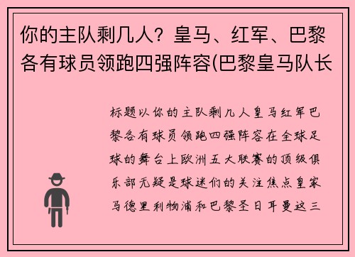 你的主队剩几人？皇马、红军、巴黎各有球员领跑四强阵容(巴黎皇马队长)