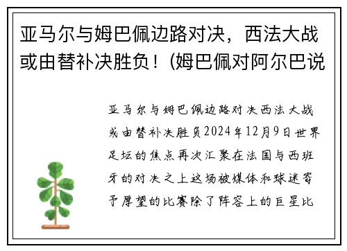 亚马尔与姆巴佩边路对决，西法大战或由替补决胜负！(姆巴佩对阿尔巴说了啥)