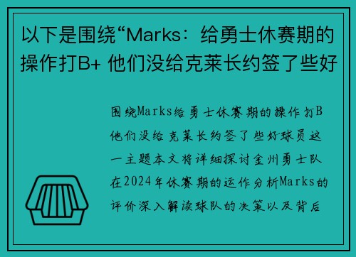 以下是围绕“Marks：给勇士休赛期的操作打B+ 他们没给克莱长约签了些好球员”的两篇原创标题：