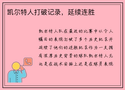 凯尔特人打破记录，延续连胜