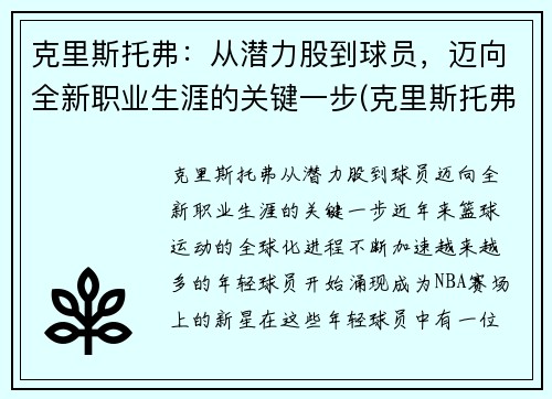 克里斯托弗：从潜力股到球员，迈向全新职业生涯的关键一步(克里斯托弗2021)