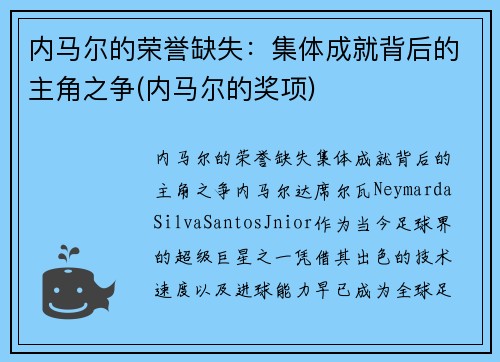 内马尔的荣誉缺失：集体成就背后的主角之争(内马尔的奖项)