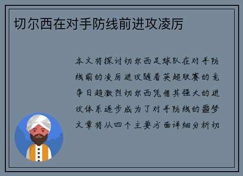 切尔西在对手防线前进攻凌厉