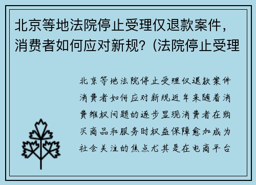 北京等地法院停止受理仅退款案件，消费者如何应对新规？(法院停止受理案件时间)