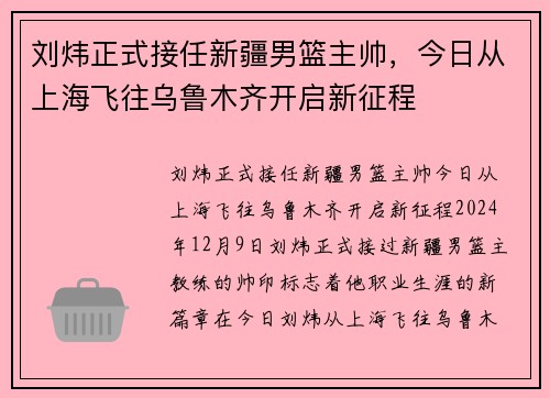 刘炜正式接任新疆男篮主帅，今日从上海飞往乌鲁木齐开启新征程