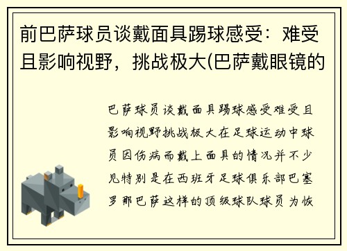 前巴萨球员谈戴面具踢球感受：难受且影响视野，挑战极大(巴萨戴眼镜的球员)