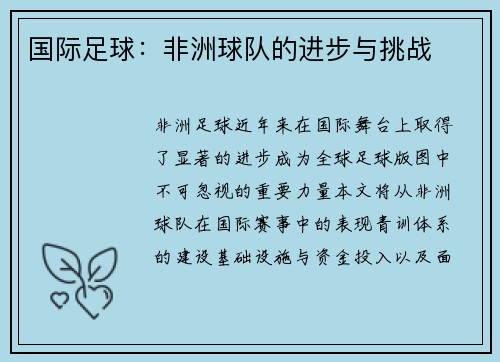 国际足球：非洲球队的进步与挑战