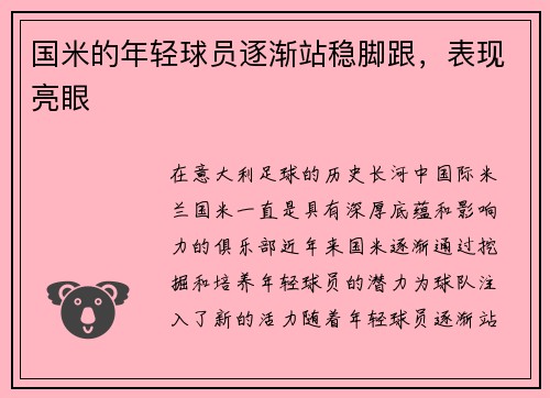 国米的年轻球员逐渐站稳脚跟，表现亮眼