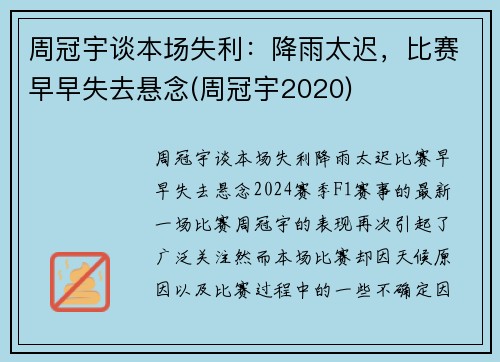 周冠宇谈本场失利：降雨太迟，比赛早早失去悬念(周冠宇2020)