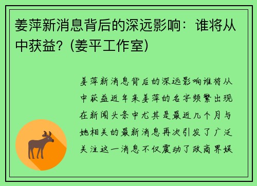 姜萍新消息背后的深远影响：谁将从中获益？(姜平工作室)