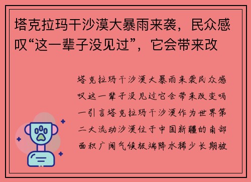塔克拉玛干沙漠大暴雨来袭，民众感叹“这一辈子没见过”，它会带来改变吗？
