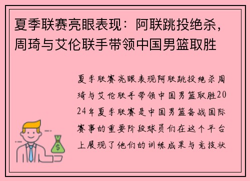 夏季联赛亮眼表现：阿联跳投绝杀，周琦与艾伦联手带领中国男篮取胜