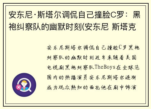 安东尼·斯塔尔调侃自己撞脸C罗：黑袍纠察队的幽默时刻(安东尼 斯塔克)