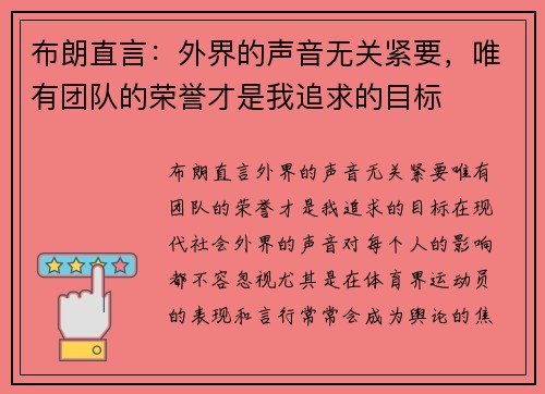 布朗直言：外界的声音无关紧要，唯有团队的荣誉才是我追求的目标