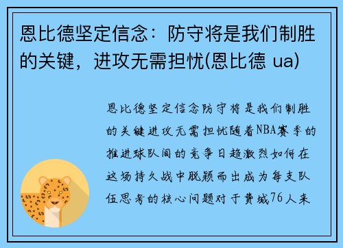 恩比德坚定信念：防守将是我们制胜的关键，进攻无需担忧(恩比德 ua)