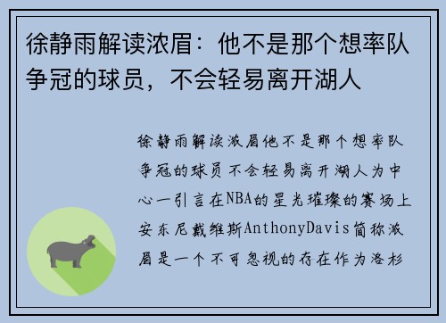 徐静雨解读浓眉：他不是那个想率队争冠的球员，不会轻易离开湖人