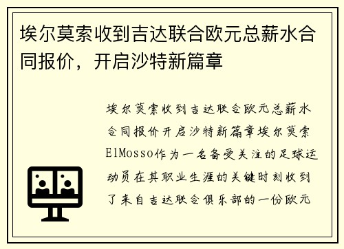 埃尔莫索收到吉达联合欧元总薪水合同报价，开启沙特新篇章