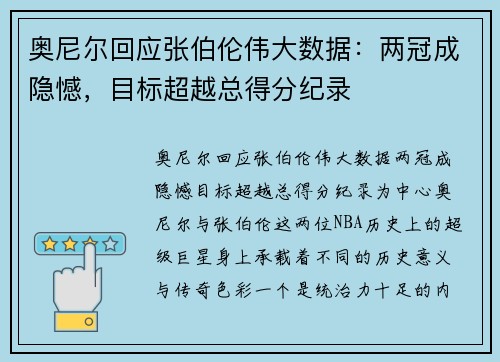 奥尼尔回应张伯伦伟大数据：两冠成隐憾，目标超越总得分纪录