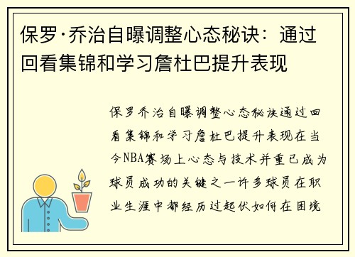 保罗·乔治自曝调整心态秘诀：通过回看集锦和学习詹杜巴提升表现